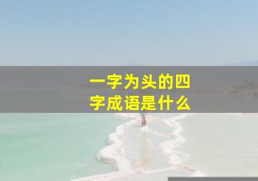 一字为头的四字成语是什么