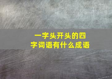 一字头开头的四字词语有什么成语