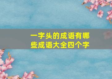 一字头的成语有哪些成语大全四个字