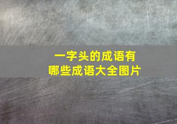 一字头的成语有哪些成语大全图片