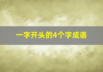 一字开头的4个字成语