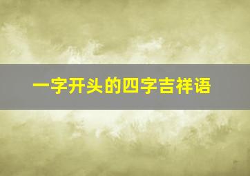 一字开头的四字吉祥语