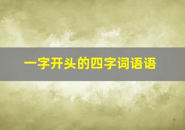 一字开头的四字词语语