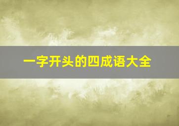 一字开头的四成语大全