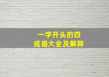 一字开头的四成语大全及解释