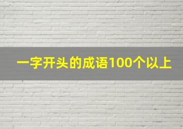 一字开头的成语100个以上