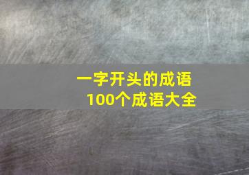 一字开头的成语100个成语大全