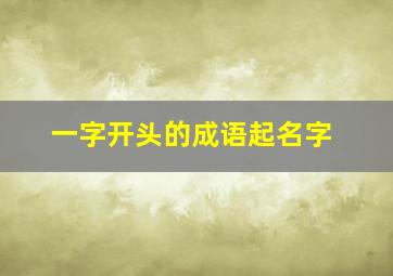 一字开头的成语起名字