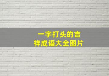 一字打头的吉祥成语大全图片