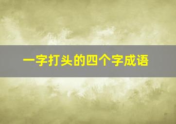 一字打头的四个字成语