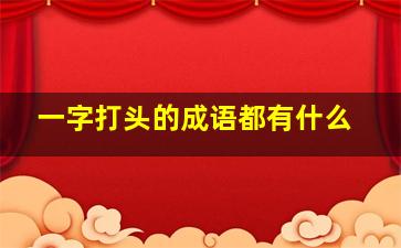 一字打头的成语都有什么