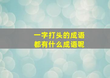 一字打头的成语都有什么成语呢