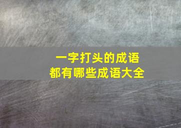 一字打头的成语都有哪些成语大全