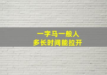 一字马一般人多长时间能拉开