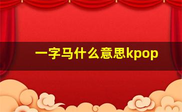 一字马什么意思kpop