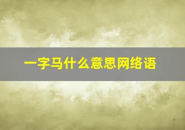 一字马什么意思网络语