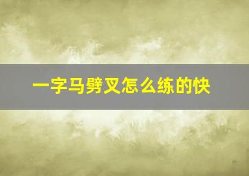 一字马劈叉怎么练的快