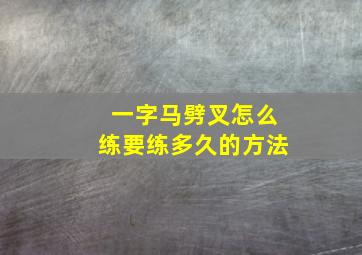 一字马劈叉怎么练要练多久的方法