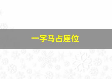 一字马占座位