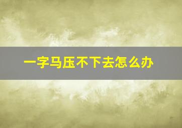 一字马压不下去怎么办