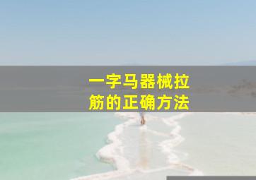 一字马器械拉筋的正确方法