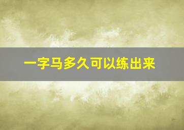 一字马多久可以练出来