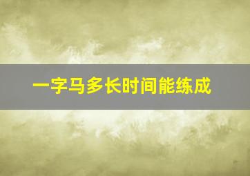 一字马多长时间能练成