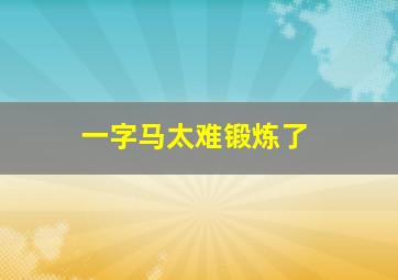 一字马太难锻炼了