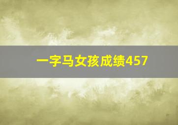 一字马女孩成绩457