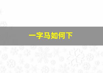 一字马如何下