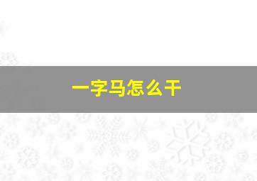 一字马怎么干