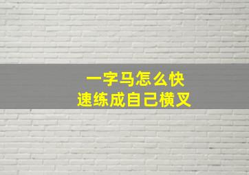 一字马怎么快速练成自己横叉