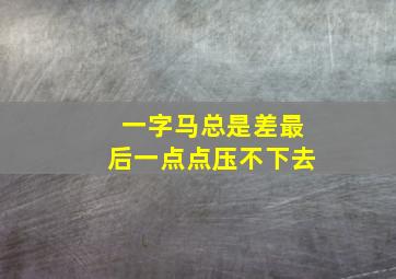 一字马总是差最后一点点压不下去