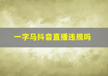 一字马抖音直播违规吗