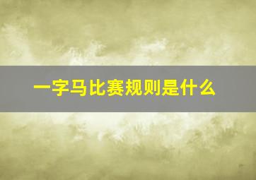 一字马比赛规则是什么