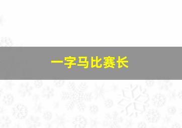 一字马比赛长