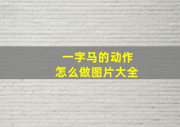 一字马的动作怎么做图片大全