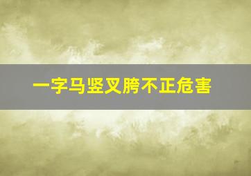 一字马竖叉胯不正危害