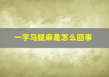 一字马腿麻是怎么回事