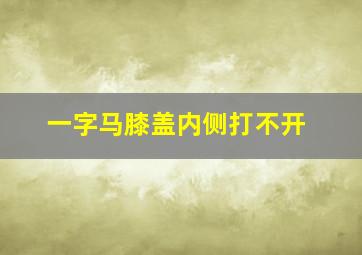 一字马膝盖内侧打不开