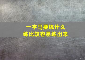 一字马要练什么练比较容易练出来