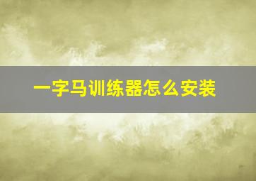 一字马训练器怎么安装