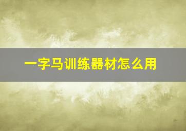 一字马训练器材怎么用