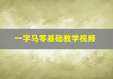 一字马零基础教学视频