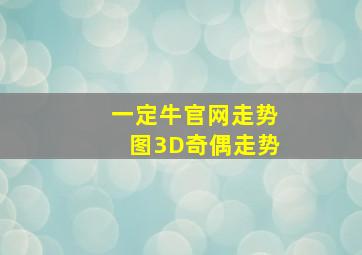 一定牛官网走势图3D奇偶走势