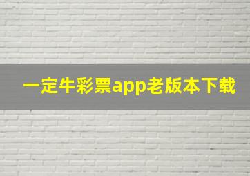 一定牛彩票app老版本下载