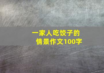 一家人吃饺子的情景作文100字