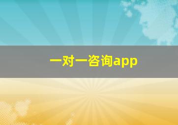 一对一咨询app