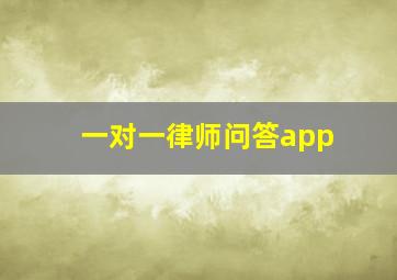 一对一律师问答app