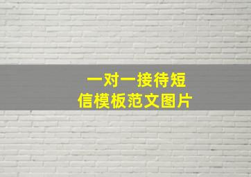 一对一接待短信模板范文图片